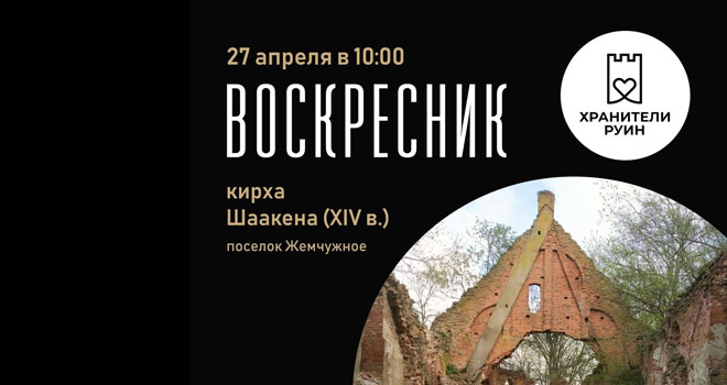 Воскресник на руинах кирхи Шаакен (16+)