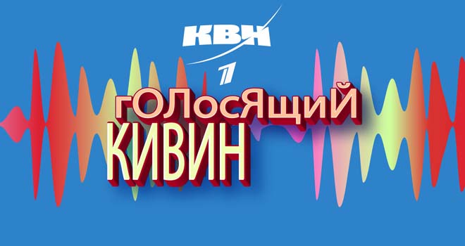 Голосящий КиВиН. TV-съёмка (12+)