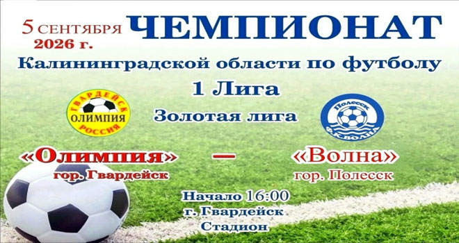 Чемпионат Калининградской области по футболу (0+)