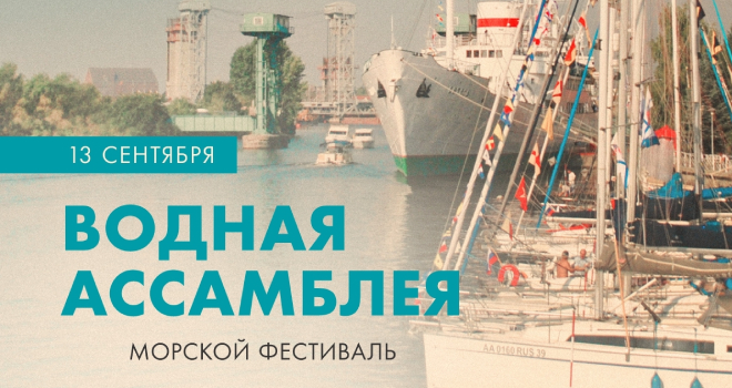 Водная ассамблея (0+)