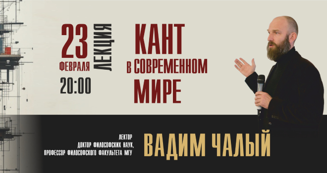 Кант в современном мире (16+)