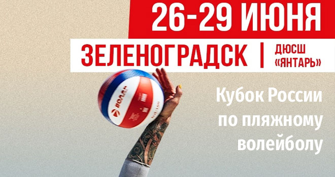 Кубок России по пляжному волейболу (0+)