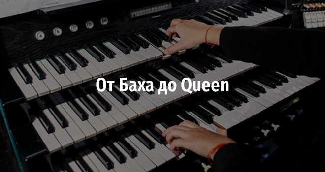 От Баха до Queen (6+)