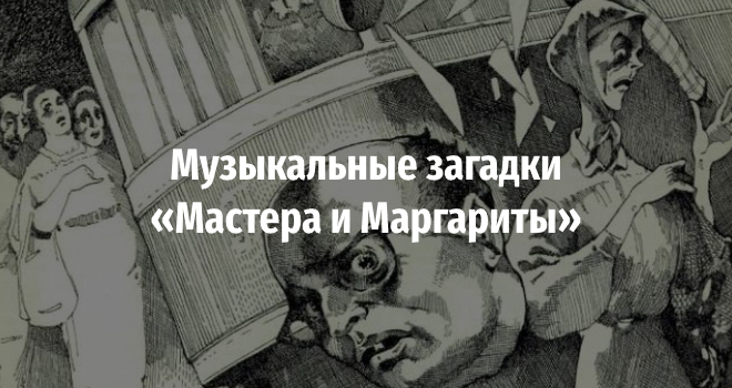 Музыкальные загадки «Мастера и Маргариты» (16+)