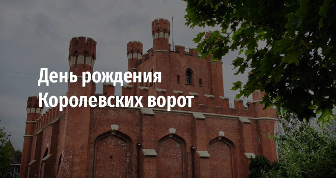 День рождения Королевских ворот (0+)