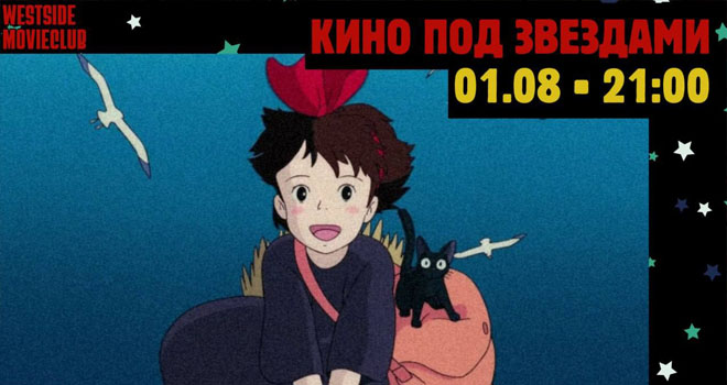 Кино под звездами. Ведьмина служба доставки (6+)
