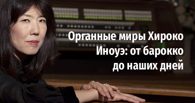 Органные миры Хироко Иноуэ: от барокко до наших дней (6+)