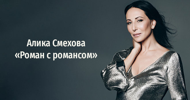 Алика Смехова. «Роман с романсом» (6+)