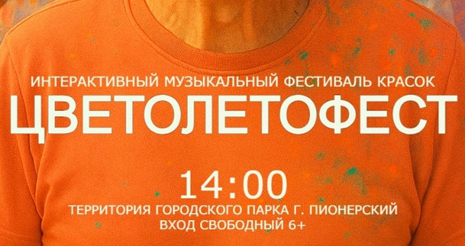 ЦВЕТОЛЕТОФЕСТ (6+)