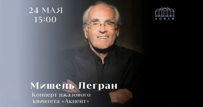 Мишель Легран. Концерт джазового квинтета «Акцент» (6+)