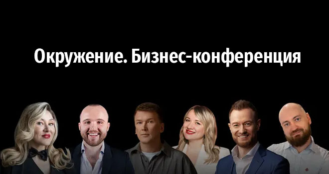 Окружение. Бизнес-конференция (16+)
