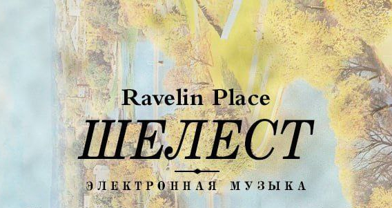 Шелест (18+)
