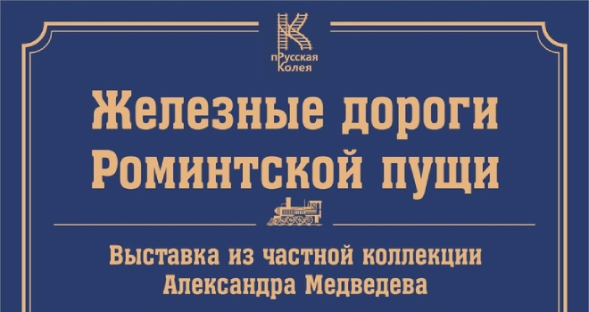 Железные дороги Роминтской пущи (0+)