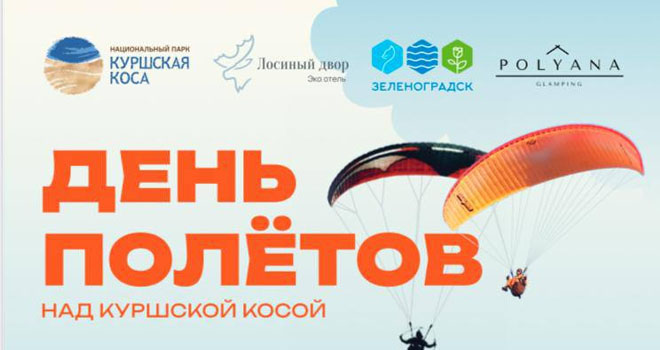 День полетов над Куршской косой (0+)