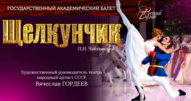 Щелкунчик. Балет (6+)