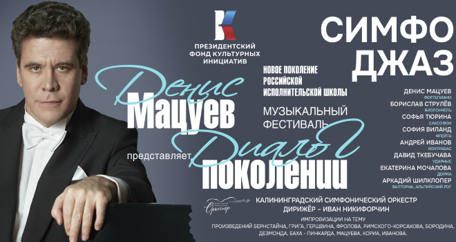 СИМФОДЖАЗ (6+)