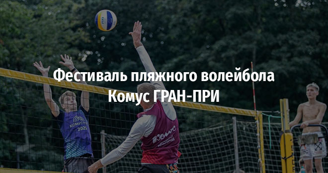 Фестиваль пляжного волейбола Комус ГРАН-ПРИ (16+)