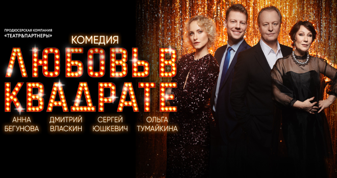 Любовь в квадрате (16+)