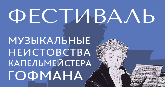 Музыкальные неистовства капельмейстера Гофмана (12+)