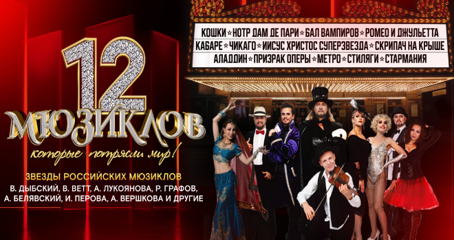 12 мюзиклов, которые потрясли мир (6+)