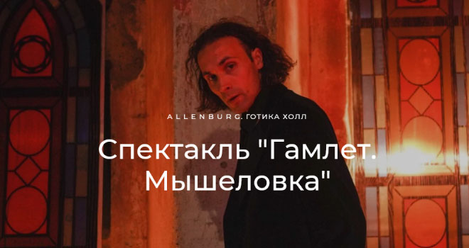 Гамлет. Мышеловка (12+)