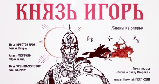 Князь Игорь. Сцены из оперы А. Бородина (12+)