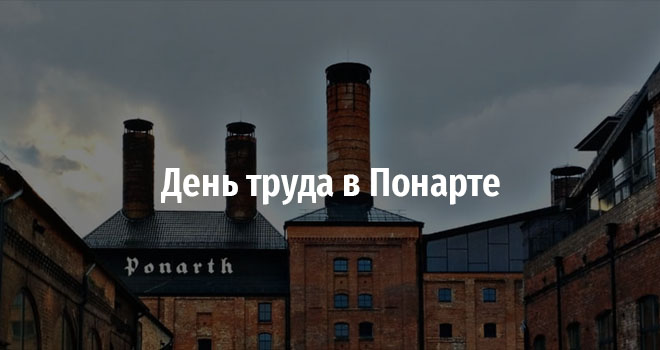 День труда в Понарте (0+)
