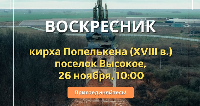 Воскресник на руинах кирхи Попелькена (0+)