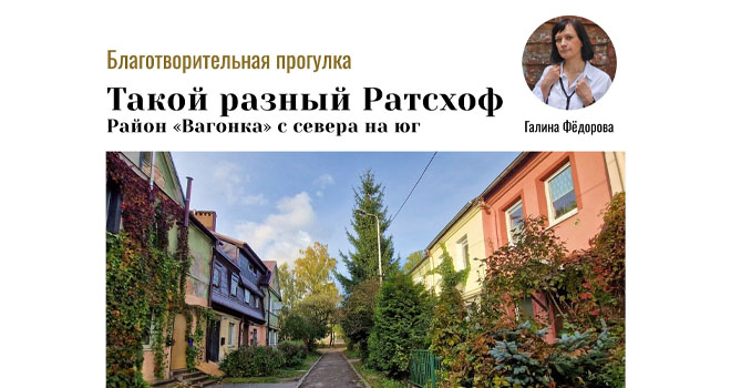 Такой разный Ратсхоф (6+)