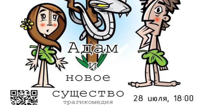 Адам и новое существо (18+)