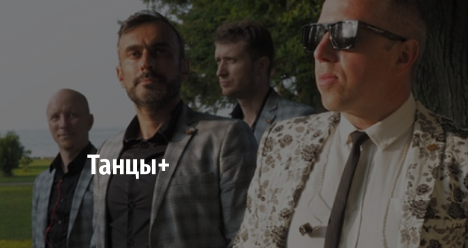 Танцы+ (18+)