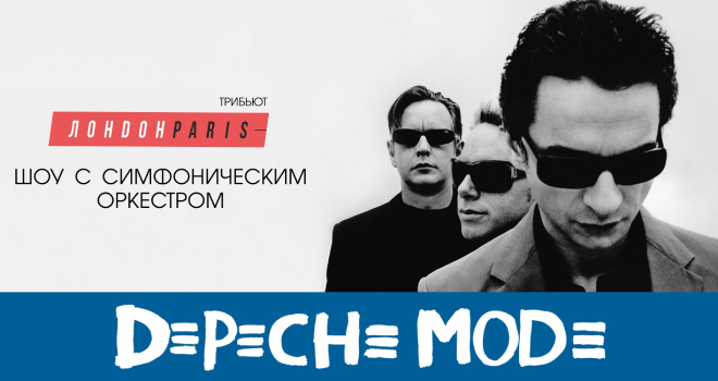 Depeche Mode. Шоу с симфоническим оркестром (12+)