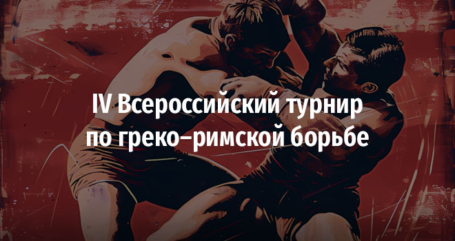 IV Всероссийский турнир по греко–римской борьбе памяти заслуженного тренера России Владимира Хромова (6+)