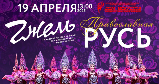 Гжель. Православная Русь (6+)