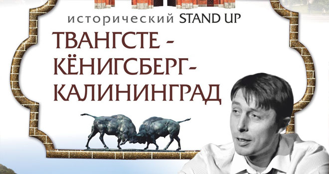 Твангсте-Кёнигсберг-Калининград (12+)