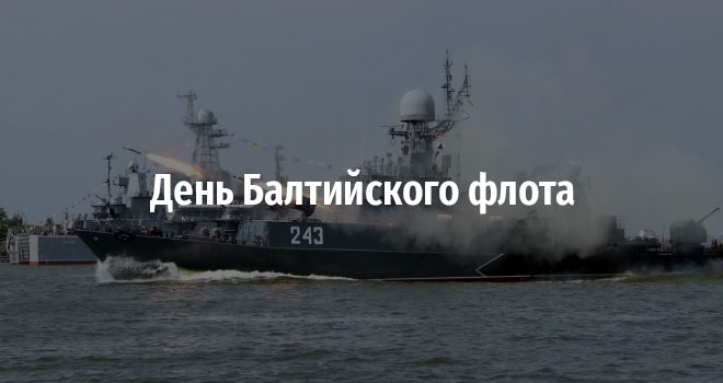 День Балтийского флота (0+)
