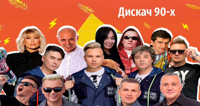 Дискач 90-х (18+)