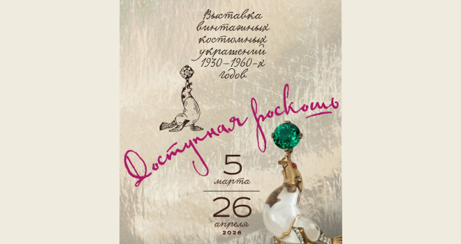 Доступная роскошь (0+)