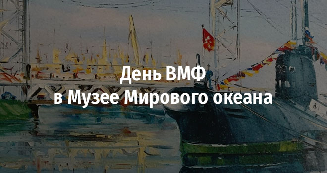День ВМФ в Музее Мирового океана (0+)