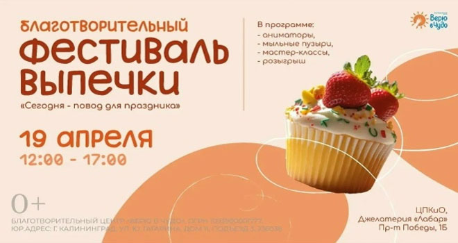 Благотворительный фестиваль выпечки (0+)