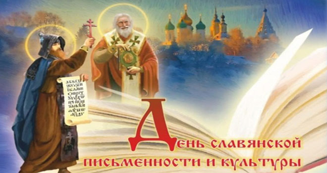 День славянской письменности и культуры (0+)