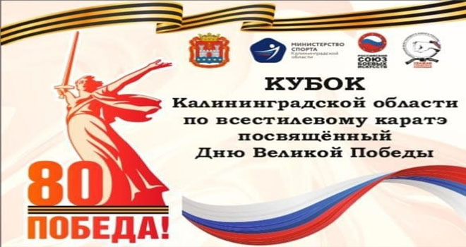 Кубок Калининградской области по Всестилевому каратэ (0+)