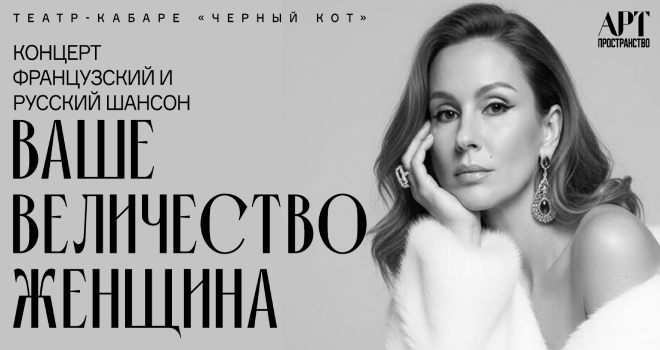 Ваше величество женщина (16+)