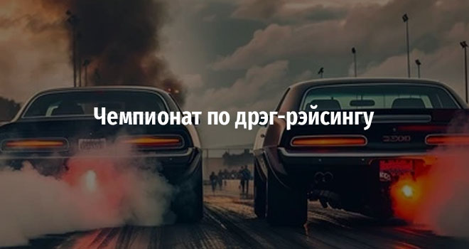 Чемпионат по дрэг-рэйсингу (18+)