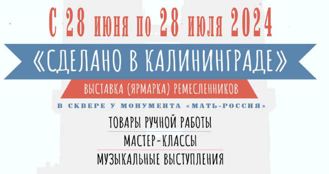 Ярмарка ремесленников «Сделано в Калининграде». Закрытие (0+)