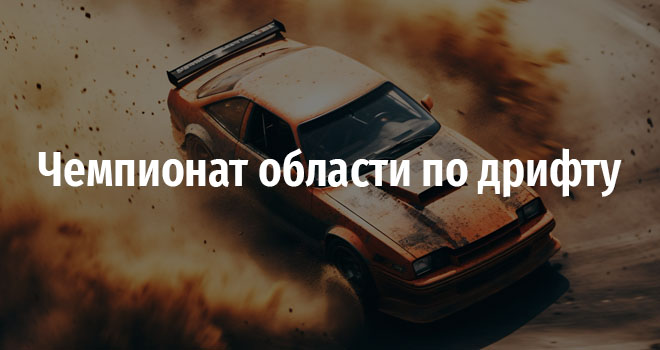Чемпионат области по дрифту (0+)