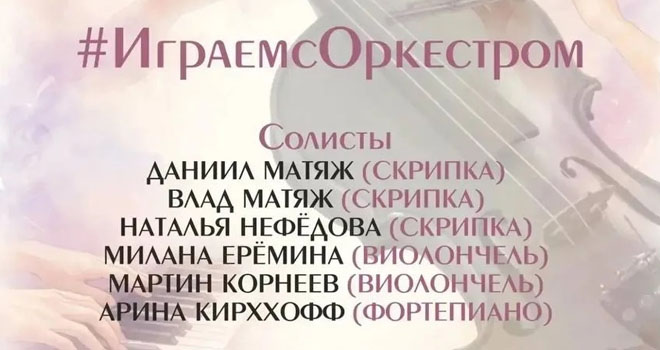 Играем с оркестром (0+)