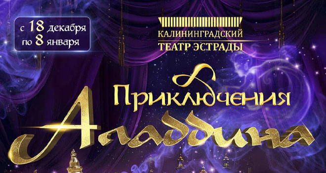 Приключения Аладдина (0+)