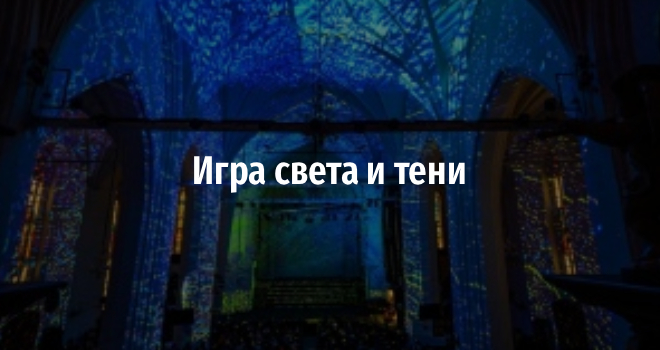 Игра света и тени (6+)