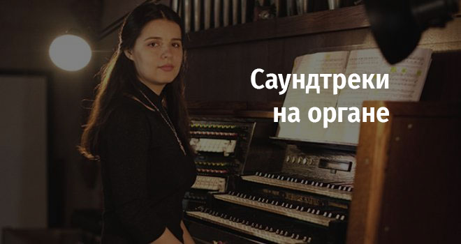 Саундтреки на органе (6+)